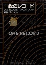 一枚のレコード（1977.01 PDF版）