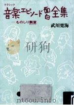 音楽エピソード面白全集（1993.06 PDF版）