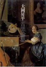 大岡昇平音楽論集（1989.03 PDF版）