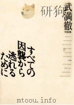 すべての因襲から逃れるために（1987.03 PDF版）