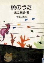 魚のうた（1975.09 PDF版）