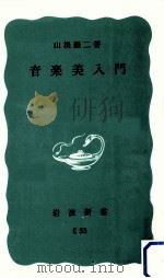 音楽美入門（1976.08 PDF版）