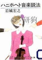 ハニホヘト音楽説法（1984.05 PDF版）