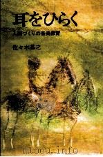 耳をひらく（1977.11 PDF版）