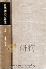 音楽構造の研究 1（1991.10 PDF版）