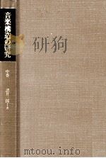 音楽構造の研究 2（1991.10 PDF版）