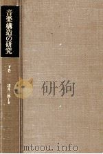 音楽構造の研究 3（1991.10 PDF版）