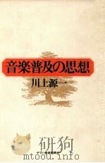 音楽普及の思想（1977.06 PDF版）