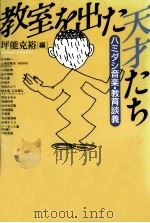 教室を出た天才たち（1989.12 PDF版）