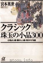 クラシック珠玉の小品300（1994.12 PDF版）