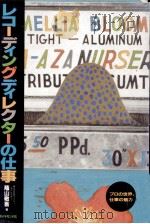 レコーディングディレクターの仕事（1992.07 PDF版）