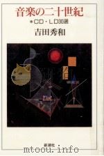 音楽の二十世紀（1998.02 PDF版）