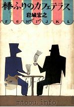 棒ふりのカフェテラス（1981.05 PDF版）