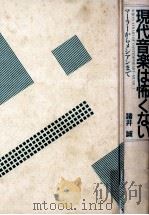 現代音楽は怖くない（1985.11 PDF版）