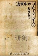 真夜中のコーヒーブレイク（1974.07 PDF版）