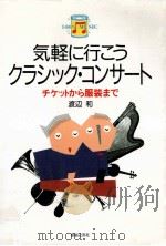 気軽に行こうクラシック·コンサート（1995.09 PDF版）