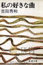私の好きな曲（1985.04 PDF版）