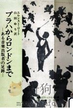 プラハからロンドンまで（1978.12 PDF版）
