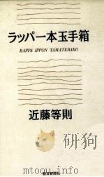 ラッパ一本玉手箱（1990.10 PDF版）