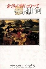 金色の翼にのって（1996.04 PDF版）