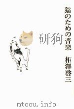 猫のための音楽（1978.06 PDF版）