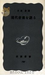 現代音楽を語る 1970.10 PDF电子版封面 小倉朗