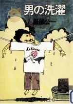 男の洗濯（1977.08 PDF版）