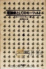 理論家としてのモーツァルト（1973.09 PDF版）