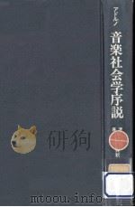 音楽社会学序説（1970.10 PDF版）