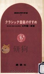 クラシック音楽のすすめ 1965.05 PDF电子版封面 大町陽一郎