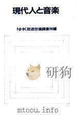 現代人と音楽（1982.10 PDF版）