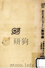 おたまじゃくし無用論（1973.05 PDF版）
