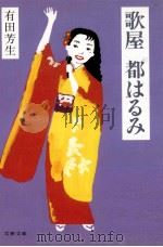 歌屋都はるみ 1997.10 PDF电子版封面 有田芳生