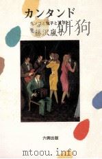 カンタンド 1987.01 PDF电子版封面 藤沢嵐子