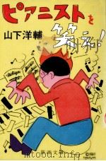 ピアニストを笑え!（1980.10 PDF版）