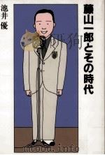 藤山一郎とその時代（1997.05 PDF版）