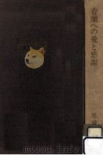 音楽への愛と感謝（1973.08 PDF版）
