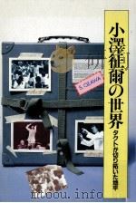 小沢征爾の世界 1985.11 PDF电子版封面