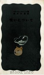 笑いについて（1953.04 PDF版）