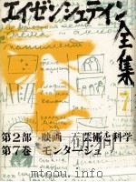 モンタージュ 1981.10 PDF电子版封面 Eisenstein
