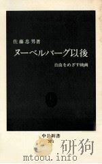 ヌーベルバーグ以後 1971.12 PDF电子版封面 佐藤忠男