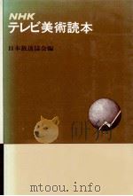 NHKテレビ美術読本（1981.06 PDF版）