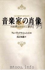 音楽家の肖像（1987.05 PDF版）