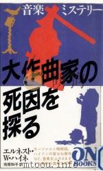 大作曲家の死因を探る 1986.11 PDF电子版封面 Heine