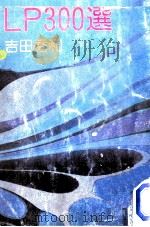 LP300選（1981.02 PDF版）