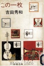 この一枚 1992.11 PDF电子版封面 吉田秀和