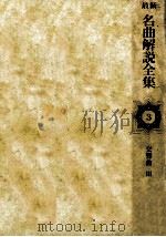 最新名曲解説全集 3（1979.12 PDF版）