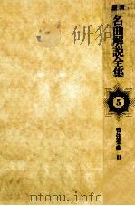 最新名曲解説全集 5（1980.07 PDF版）