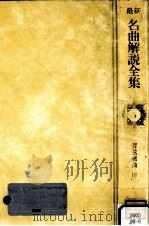 最新名曲解説全集 6（1980.07 PDF版）