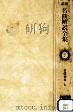 最新名曲解説全集 7（1980.09 PDF版）